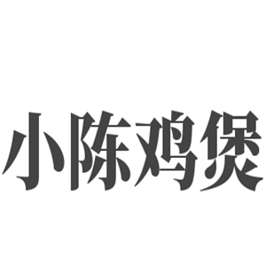 小陈鸡煲加盟