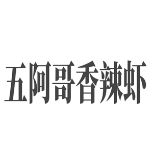 五阿哥香辣虾加盟
