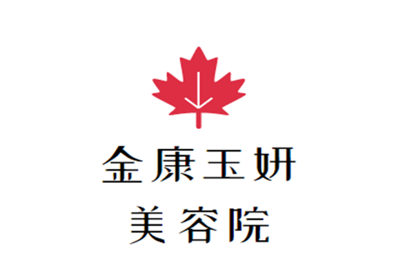 金康玉妍美容院加盟