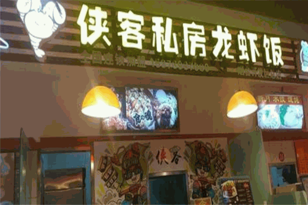 侠客私房龙虾饭加盟