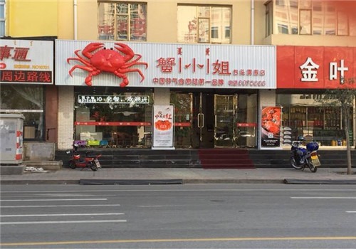 蟹小姐麻辣小海鲜加盟