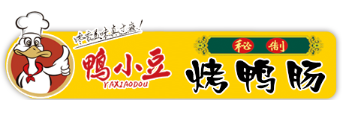 鸭小豆烤鸭肠