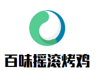 百味摇滚烤鸡加盟