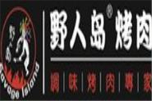 野人岛烤肉