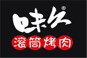 味久滚筒烤肉加盟