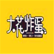 大花炸蛋加盟
