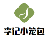 李记小笼包加盟