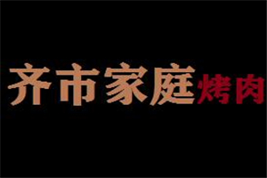 齐市家庭烤肉加盟