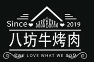 八坊牛炭火烤肉加盟