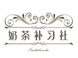 奶茶补习社加盟