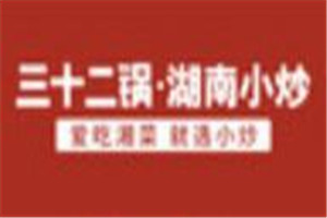 三十二锅湖南小炒加盟