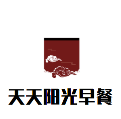 天天阳光早餐加盟