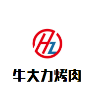 牛大力烤肉加盟