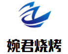 婉君烧烤加盟