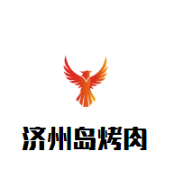 济州岛烤肉加盟