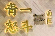 青一怒斗面匠加盟