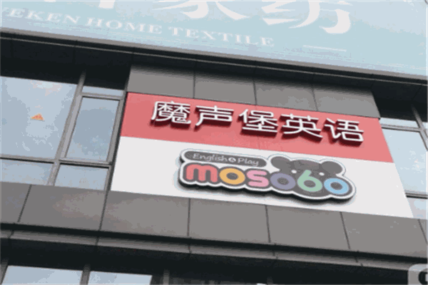 魔声堡英语加盟