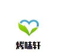 烤味轩烤肉加盟