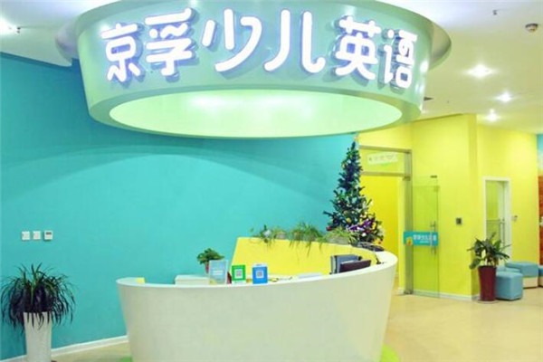 京孚少儿英语加盟