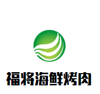 福将海鲜烤肉