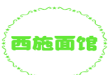 西施面馆加盟
