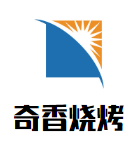 奇香烧烤加盟