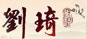 刘琦驴蹄子面加盟