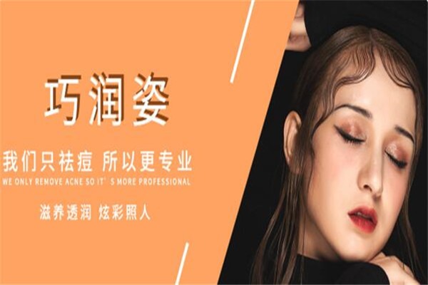 巧润姿专业祛痘加盟