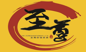 至尊炒饭世家加盟
