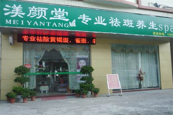 渼颜堂加盟