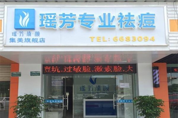 瑶芳专业祛痘加盟