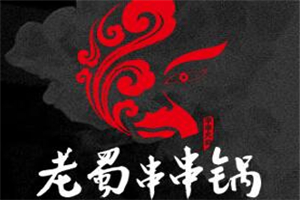 老蜀串串锅加盟