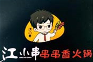 江小串串串香火锅