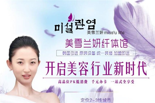美雪兰妍纤体加盟