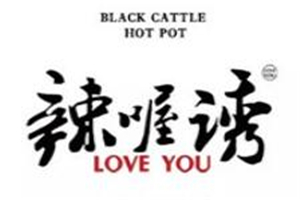 辣喔诱火锅加盟