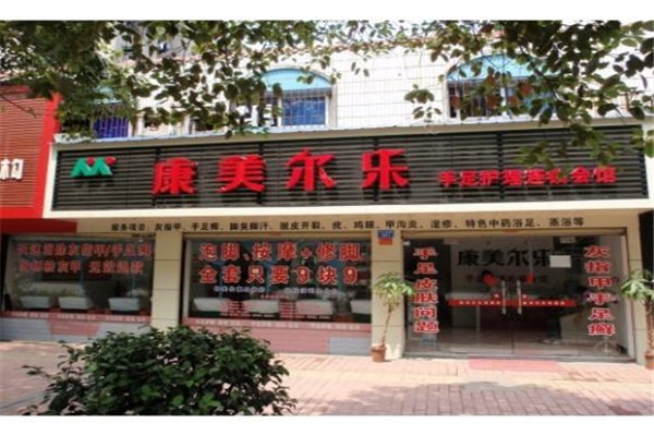 康美尔乐加盟