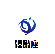 馍歇座肉夹馍加盟