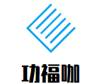 功福咖小蹄大作烤猪蹄加盟