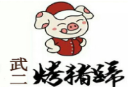 武二烤猪蹄加盟