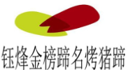 钰烽金榜蹄名烤猪蹄