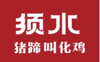 须水猪蹄叫花鸡加盟