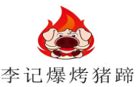 李记爆烤猪蹄
