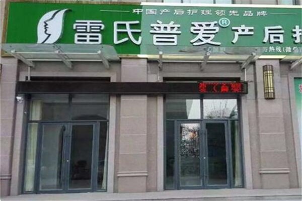 雷氏产后护理中心加盟