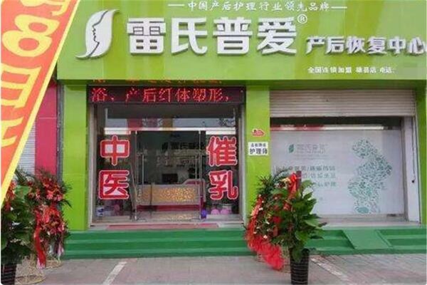 雷氏产后护理中心加盟
