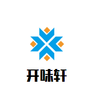 开味轩肉夹馍加盟