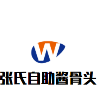 张氏自助酱骨头加盟