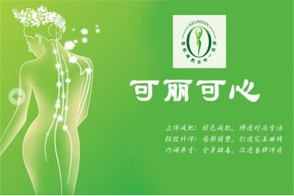 可丽可心减肥加盟