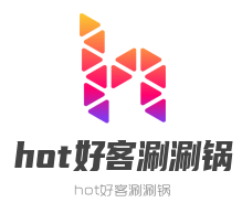 hot好客涮涮锅