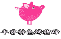 丰睿特色烤猪蹄