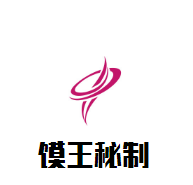 馍王秘制肉夹馍加盟